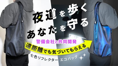 警備会社共同開発！特許技術で360度オーロラ反射｜FUTUREメッシュエコ
