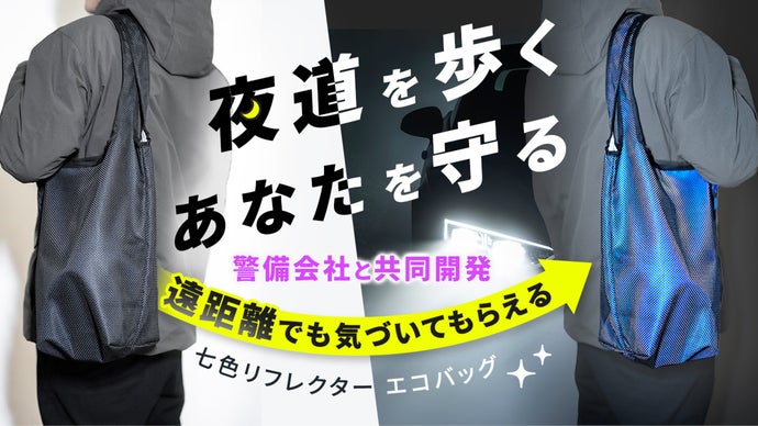 エコパラ〜出品 警備会社共同開発！特許技術で360度オーロラ反射｜FUTUREメッシュエコ