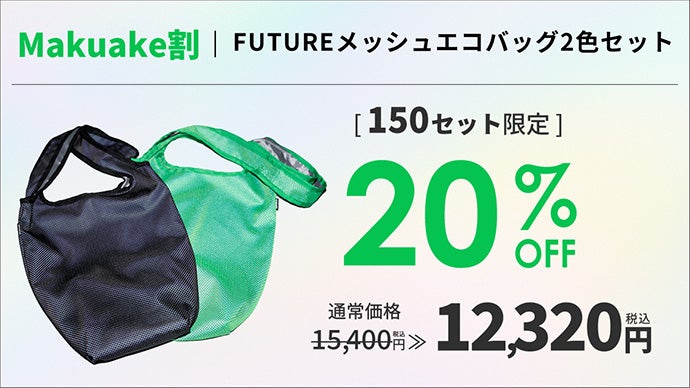警備会社共同開発！特許技術で360度オーロラ反射｜FUTUREメッシュエコ