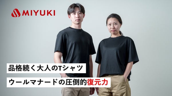 【御幸毛織】高級スーツのDNAを継承。洗っても品格続く「ウールマナードTシャツ」