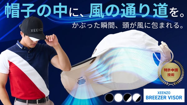 【夏の帽子をサウナにしない】快適さ別次元。頭部を風が吹き抜ける未来型キャップ誕生