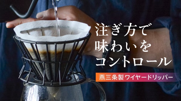 ペーパーで楽しむ、自由な抽出。燕三条製ワイヤードリッパー