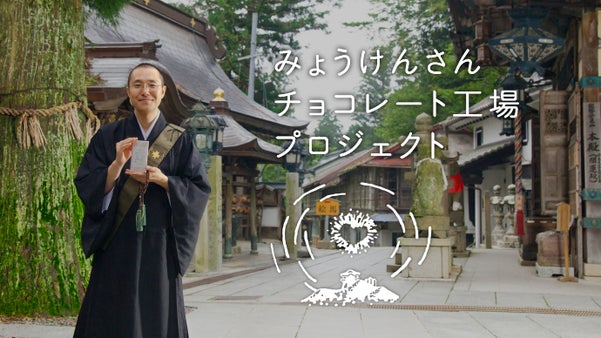 お寺の地域の新しいかかわり方づくり【みょうけんさんチョコレート工場プロジェクト】