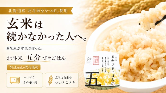 【レンジで1分40秒】玄米と白米のいいとこどり「北斗米五分づきごはん」