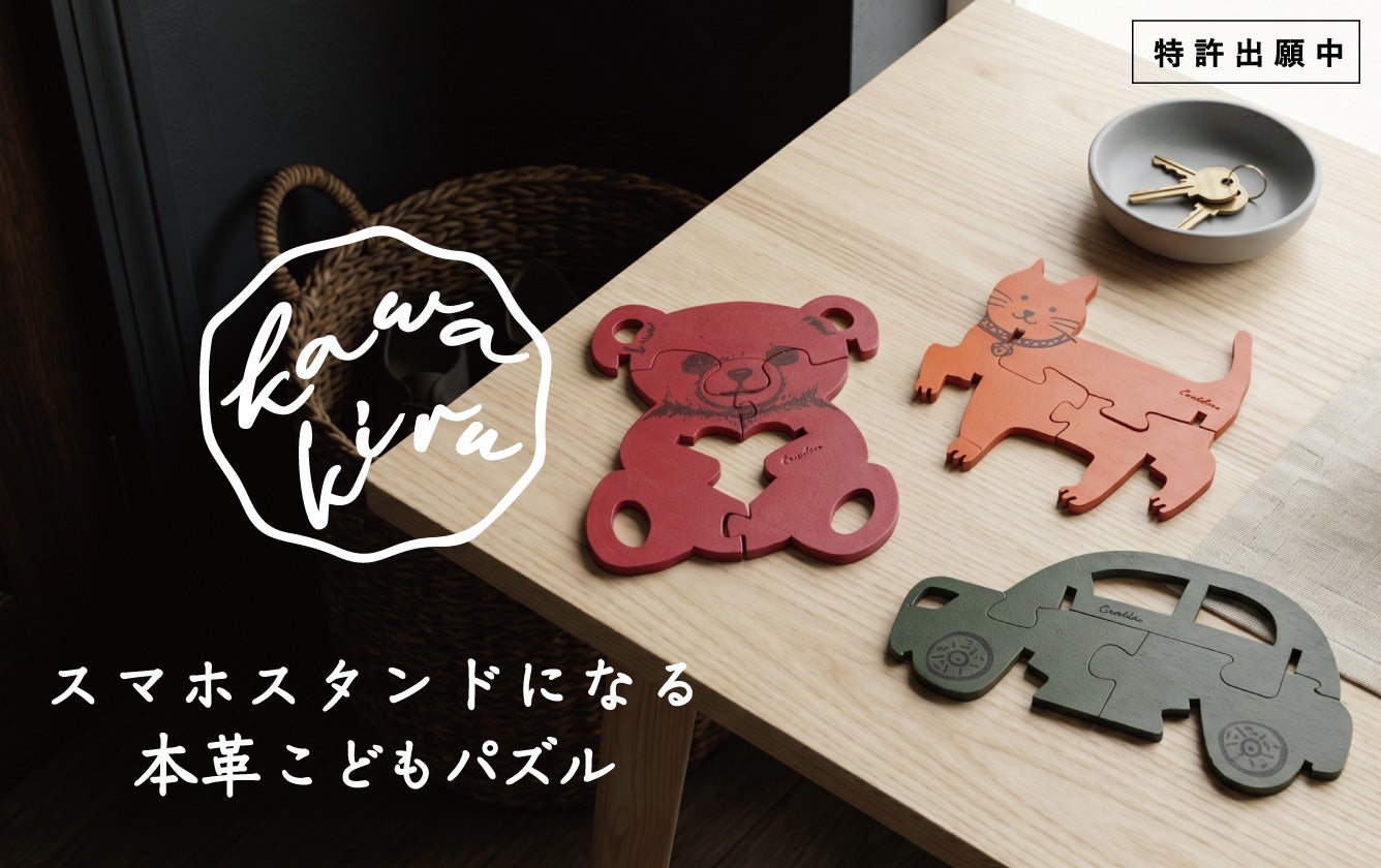 新発想！安定感抜群「スマホスタンドになる」本革こどもパズル！【特許