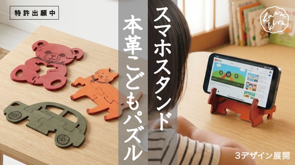新発想！安定感抜群「スマホスタンドになる」本革こどもパズル！【特許出願中】