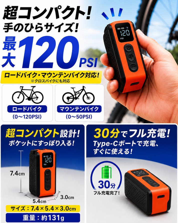 約50秒で空気補充。ロード・マウンテン対応のポケットに入る電動