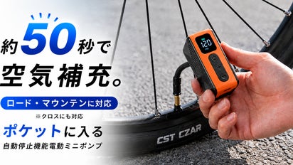 約50秒で空気補充。ロード・マウンテン対応のポケットに入る電動