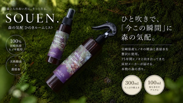 ひと吹きで、「今この瞬間」に森の気配。宮崎県産ヒノキのルームミスト