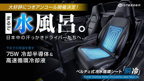 【アンコール】運転中の背中に冷蔵庫！75W半導体＆水循環で圧倒的に冷えるシート