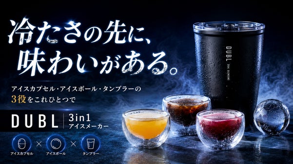 最後のひと口まで、味が深まる。アイスカプセル対応 3in1アイスメーカーDUBL
