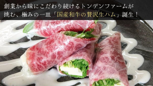 和牛の旨みひと口で広がる贅沢なトンデンファームの和牛生ハム