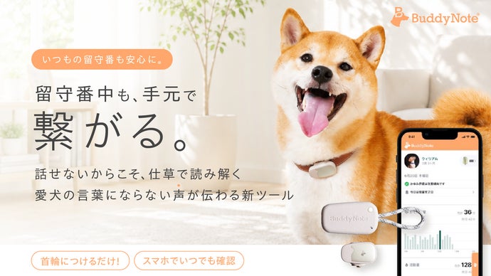 首輪につけるだけ！愛犬の"小さなサイン"を見逃さない、ライフログガジェット誕生