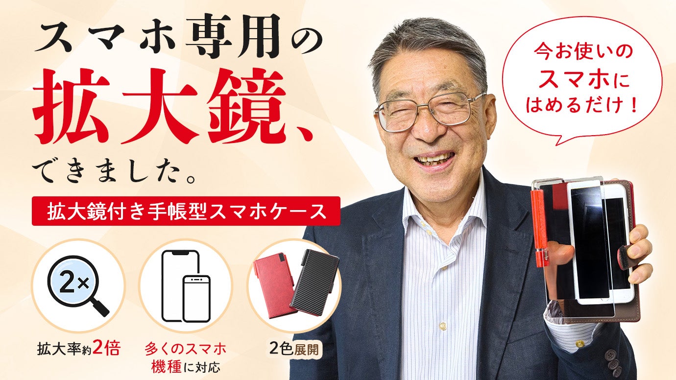 拡大率約2倍】サッと開いてすぐ見れる！拡大鏡付き手帳型スマホケース