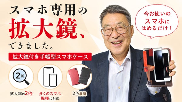 【拡大率約2倍】サッと開いてすぐ見れる！拡大鏡付き手帳型スマホケース
