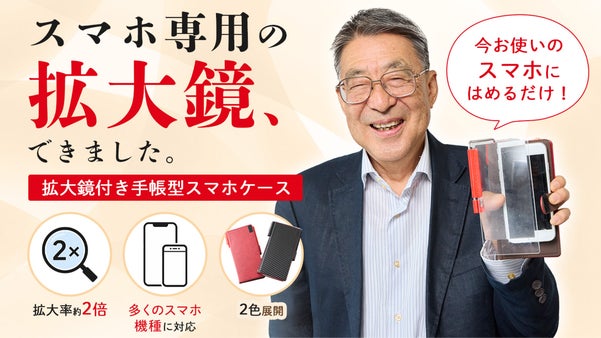 【拡大率約2倍】サッと開いてすぐ見れる！拡大鏡付き手帳型スマホケース