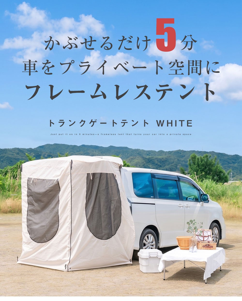 簡単設置で見守りもプライバシーも確保かぶせるだけのトランクゲート