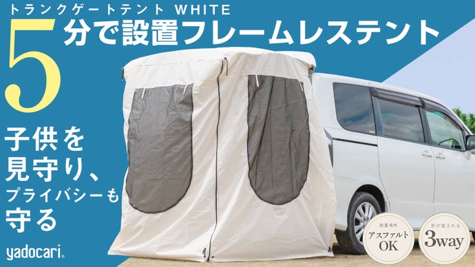 簡単設置で見守りもプライバシーも確保かぶせるだけのトランクゲートテントWHITE