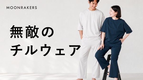 【日本が誇る先端技術】気がつくとこればかり着てしまう｜ムーンテック チルウェア！