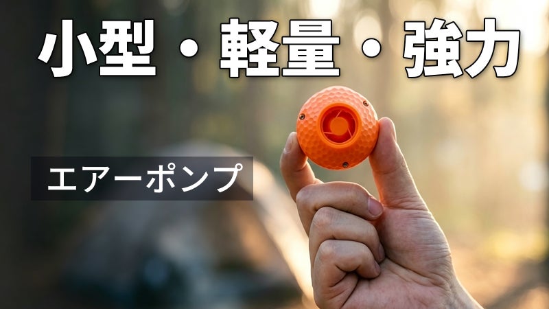 卵サイズなのに45g。4.5kPaの力でキャンプの寝心地が変わる。真空収納も可能