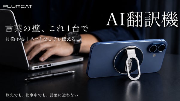 【月額不要&times;ネットなしでも使える】翻訳・同時通訳・録音AI翻訳機PlumCat
