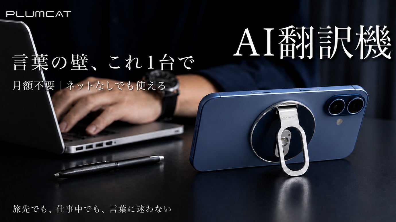 【月額不要&times;ネットなしでも使える】翻訳・同時通訳・録音AI翻訳機PlumCat