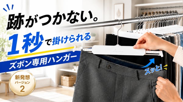 挟まない、跡がつかない。省スペース収納のズボンハンガー ストーリーハンガー V2