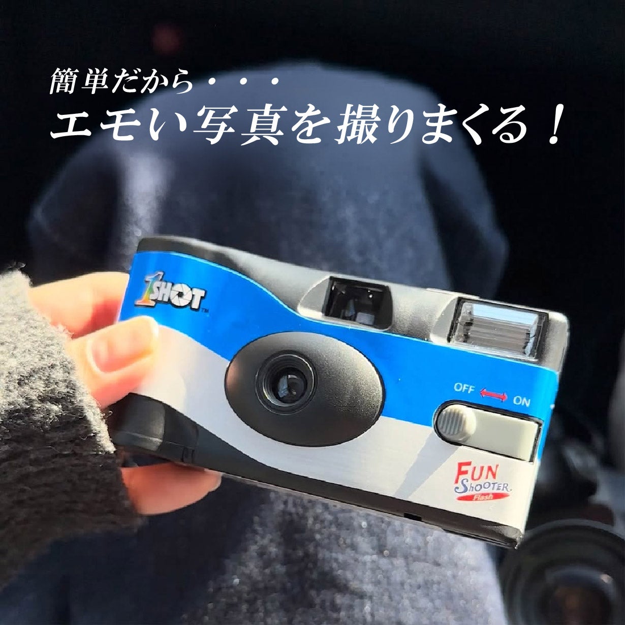 デジタルとアナログで思い出を保存できる 令和版使い捨てカメラ。昭和
