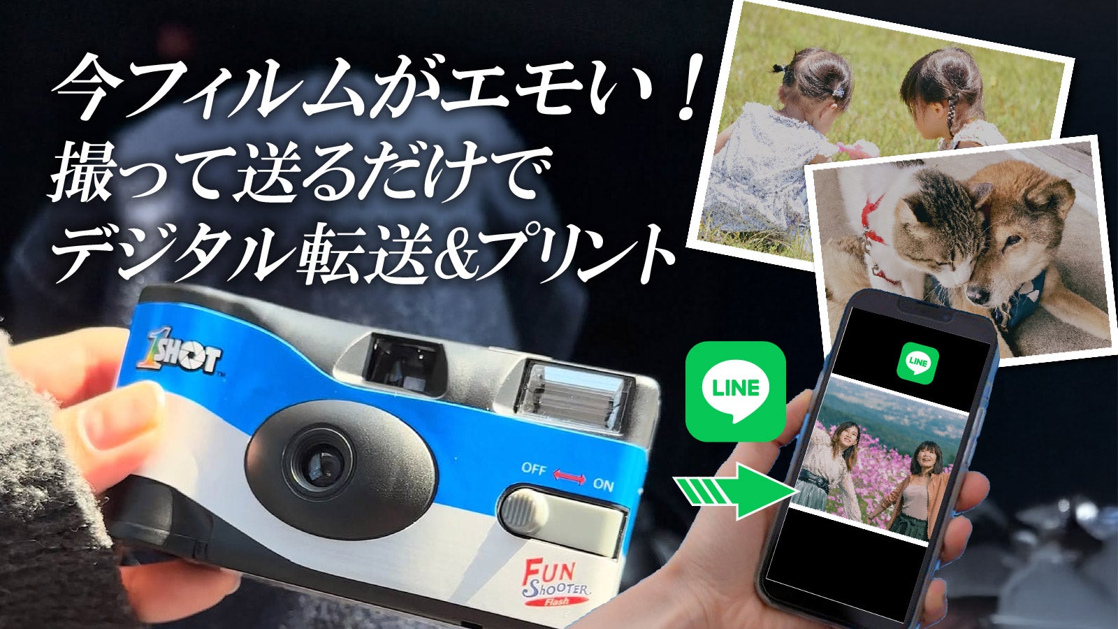 デジタルとアナログで思い出を保存できる 令和版使い捨てカメラ。昭和