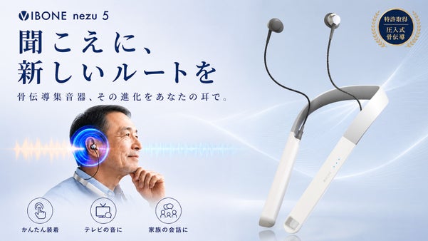 【集音器&times;骨伝導】耳をふさぐ新発想。特許技術搭載 Vibone nezu5