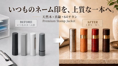 ネーム印を、本物の素材へ。64チタン・天然木で仕立てる【スタンプ