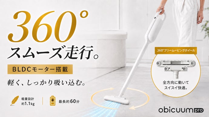 360&deg;フリームービングホイール&times;BLDCモーター搭載！軽量コードレス掃除機