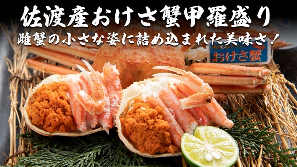 佐渡の海が贈る『海の宝石』職人が全て手剥きした究極の雌蟹