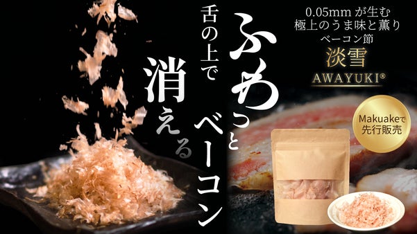 口で消える淡雪の如き0.05mm！極薄に削り出した至高のベーコン節