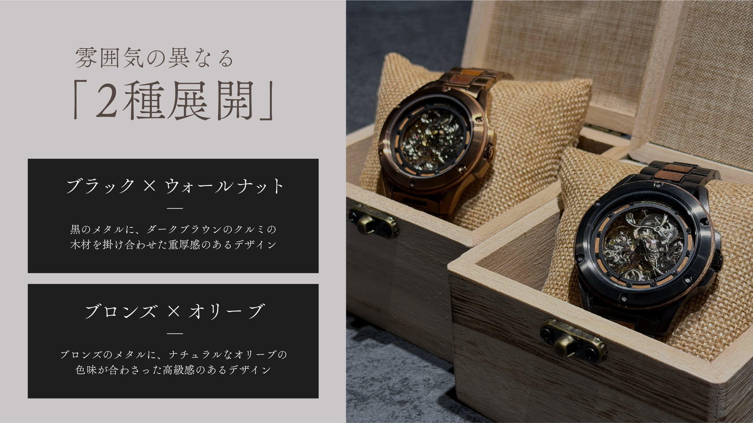 木とメタルの洗練が織りなす、格別のデザイン。【木製×金属】の自動
