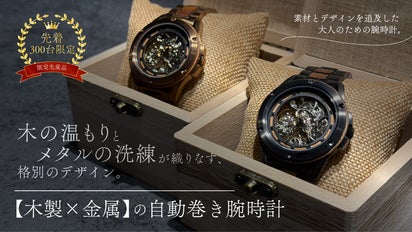木とメタルの洗練が織りなす、格別のデザイン。【木製×金属】の自動