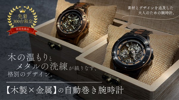 木とメタルの洗練が織りなす、格別のデザイン。【木製&times;金属】の自動巻き腕時計