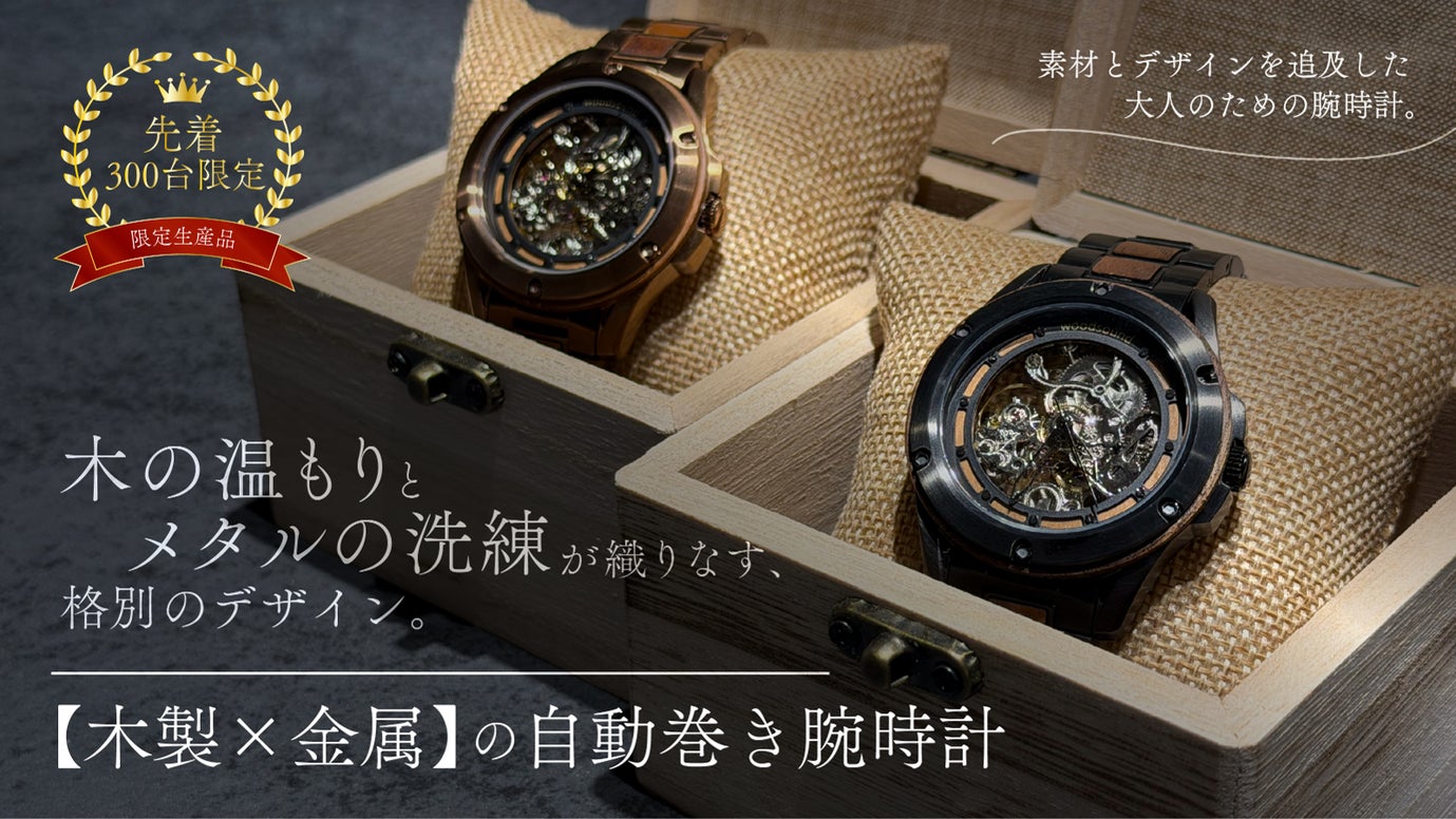 木とメタルの洗練が織りなす、格別のデザイン。【木製&times;金属】の自動巻き腕時計