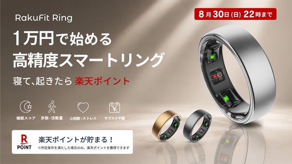 健康管理も楽天ポイ活も。1万円で始める高精度スマートリングRakuFitRing