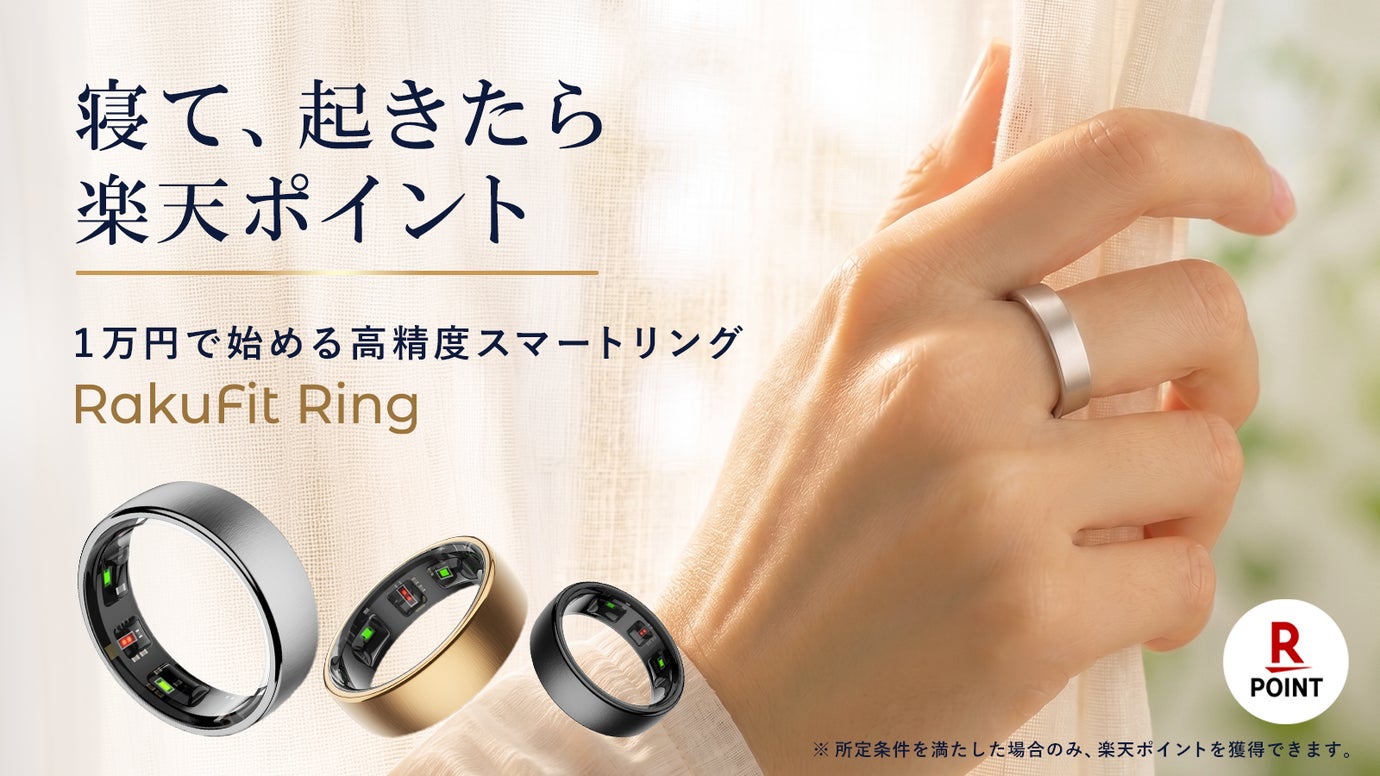 健康管理も楽天ポイ活も。1万円で始める高精度スマートリングRakuFitRing