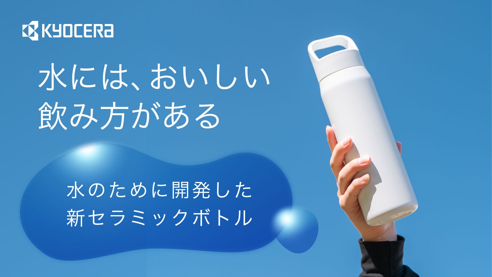 99％以上が味の違いを実感】京セラ「CERAMUG」にウォーターボトルが