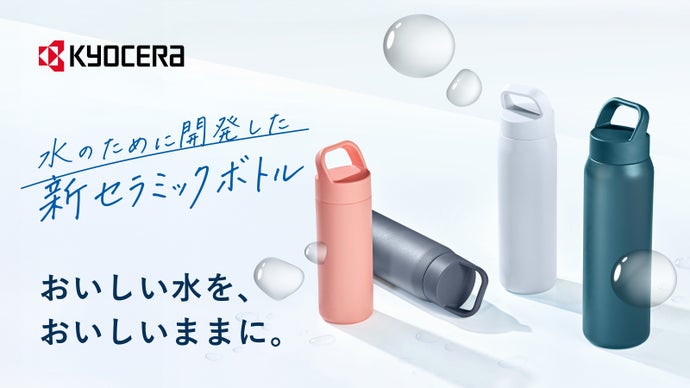 【水をおいしく飲むために】京セラ「CERAMUG」にウォーターボトルが登場！