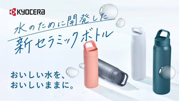 【水をおいしく飲むために】京セラ「CERAMUG」にウォーターボトルが登場！