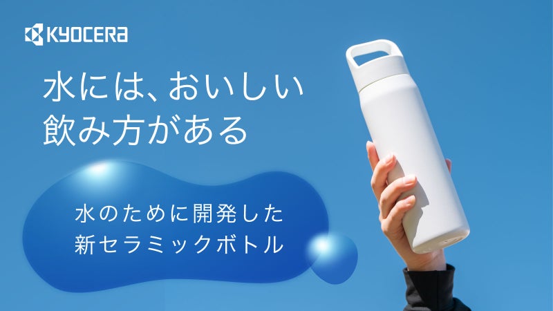 【99％以上が味の違いを実感】京セラ「CERAMUG」にウォーターボトルが登場！
