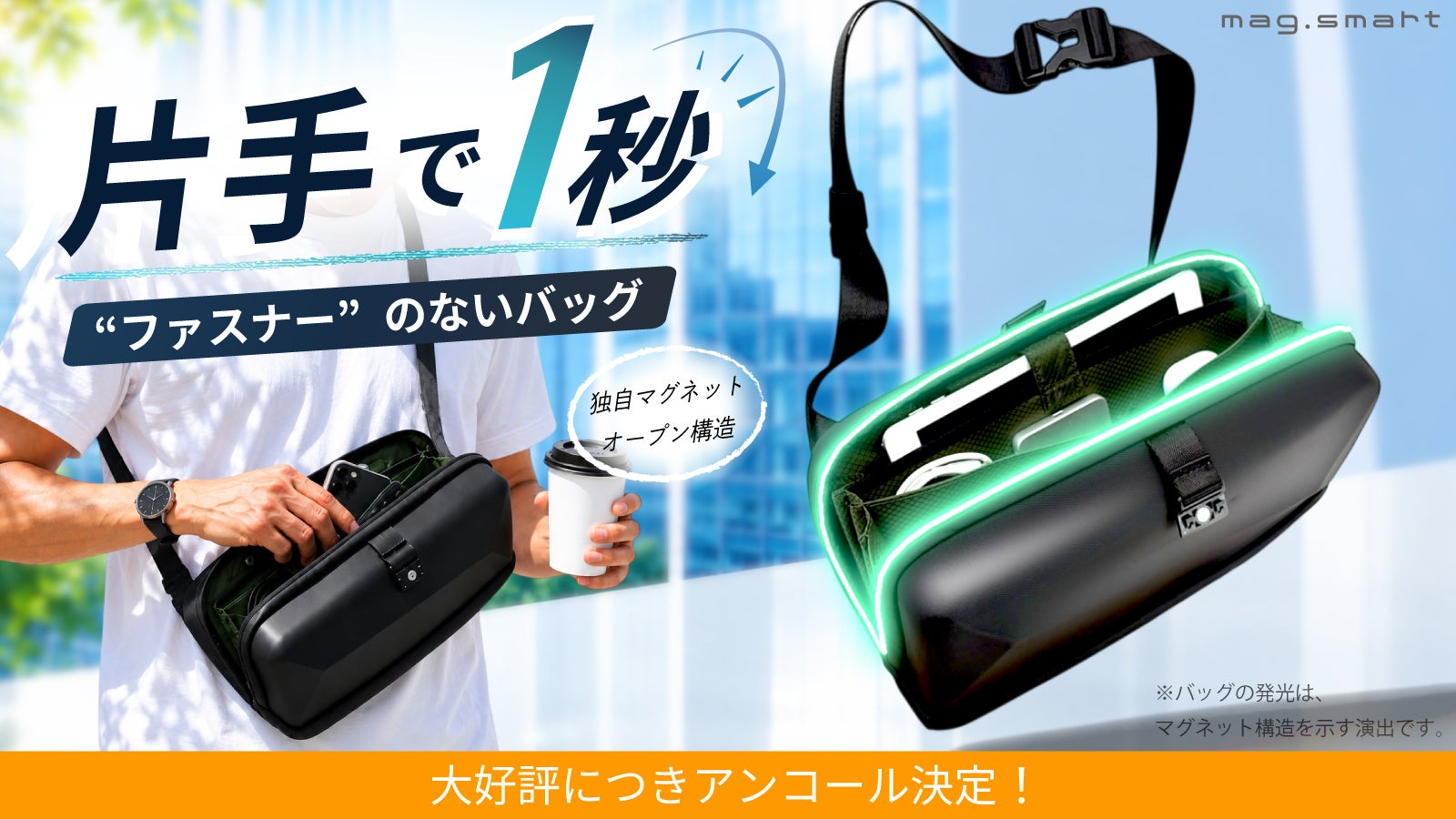 アンコール】ファスナーの煩わしさから解放 片手で1秒開閉！マグネット