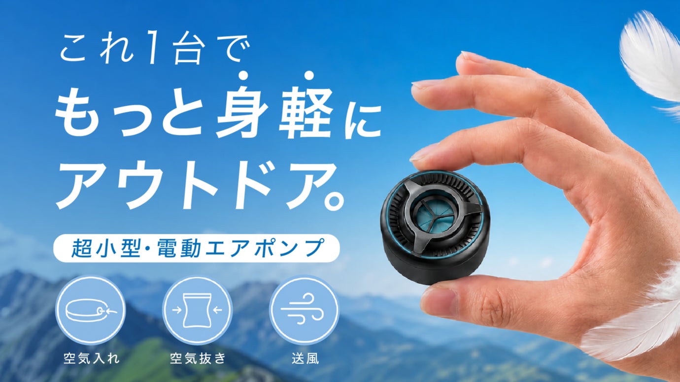 【空気入れ・抜き自由自在】キャンプ・旅行準備をラクに！超小型&ハイパワーポンプ