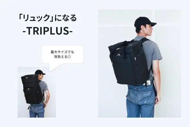 機内持ち込みから5泊まで！変幻自在の多機能スーツケースTRIPLUS【第2