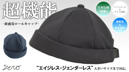 ホームレステイラーロールキャップ 超機能な帽子。超軽量×吸水速乾×ストレスフリー【和紙】ニットロール