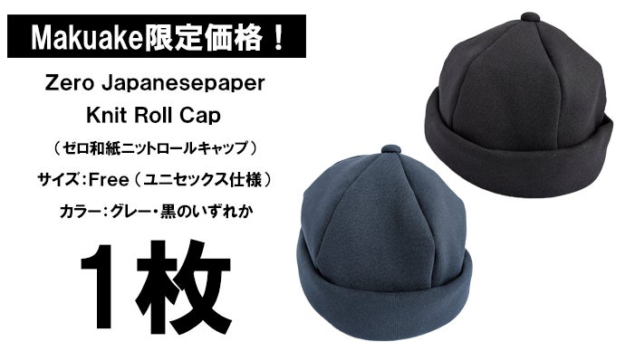 超機能な帽子。超軽量×吸水速乾×ストレスフリー【和紙】ニットロール