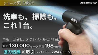 シリーズ最小】洗車と掃除が劇的にラク＆時短に！ハイパワー2WAYエア